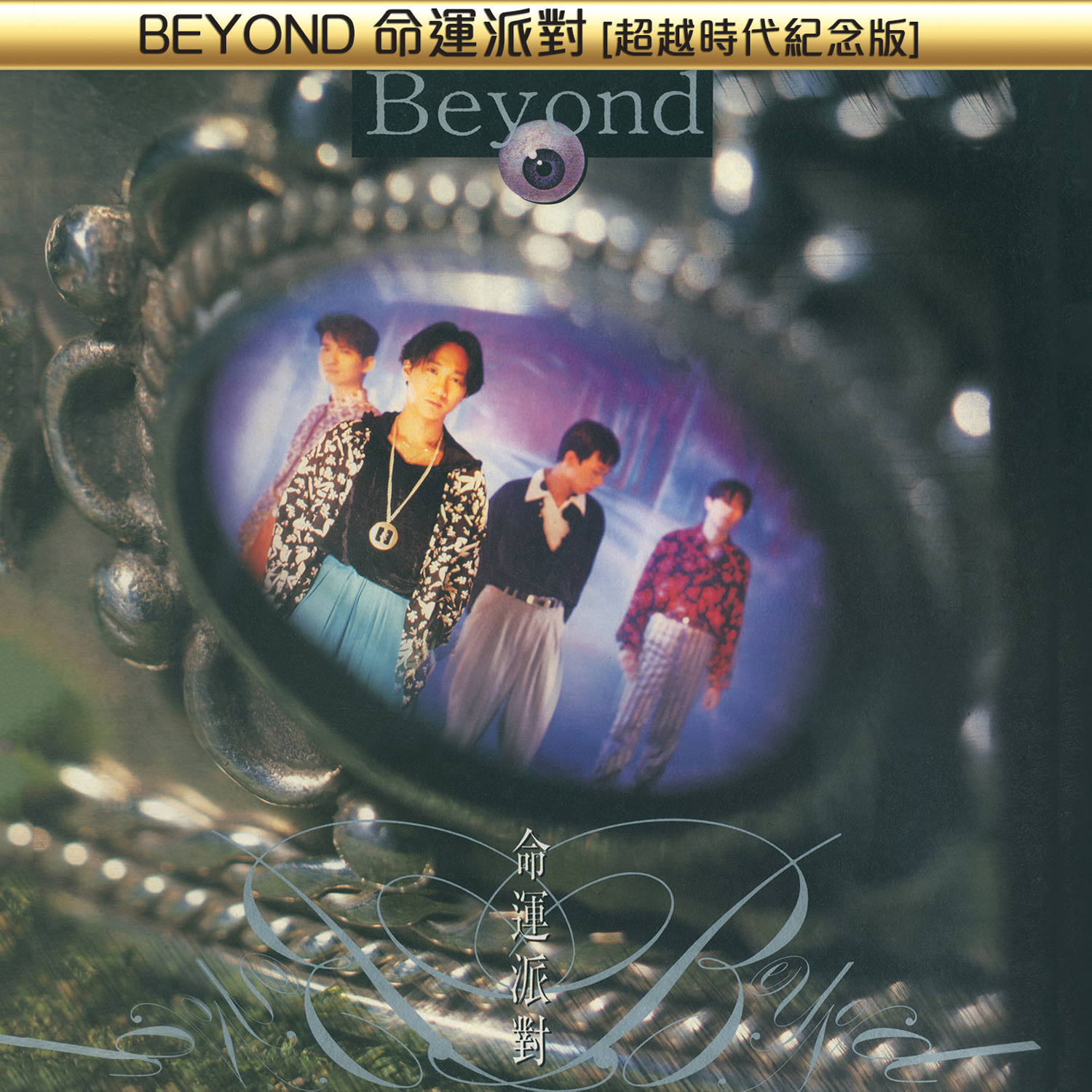 BEYOND命运派对[超越时代纪念版]