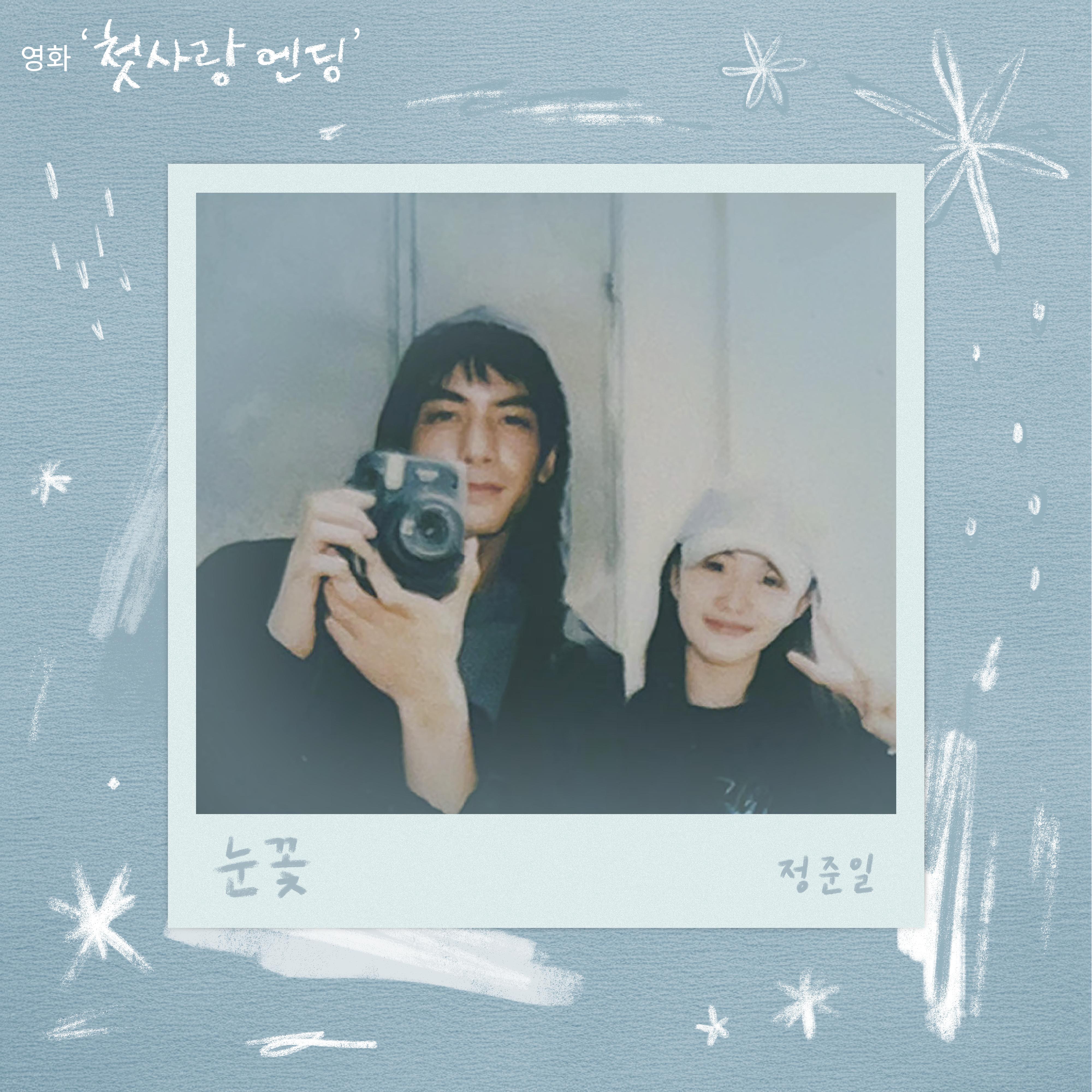 눈꽃 (첫사랑 엔딩 X 정준일)