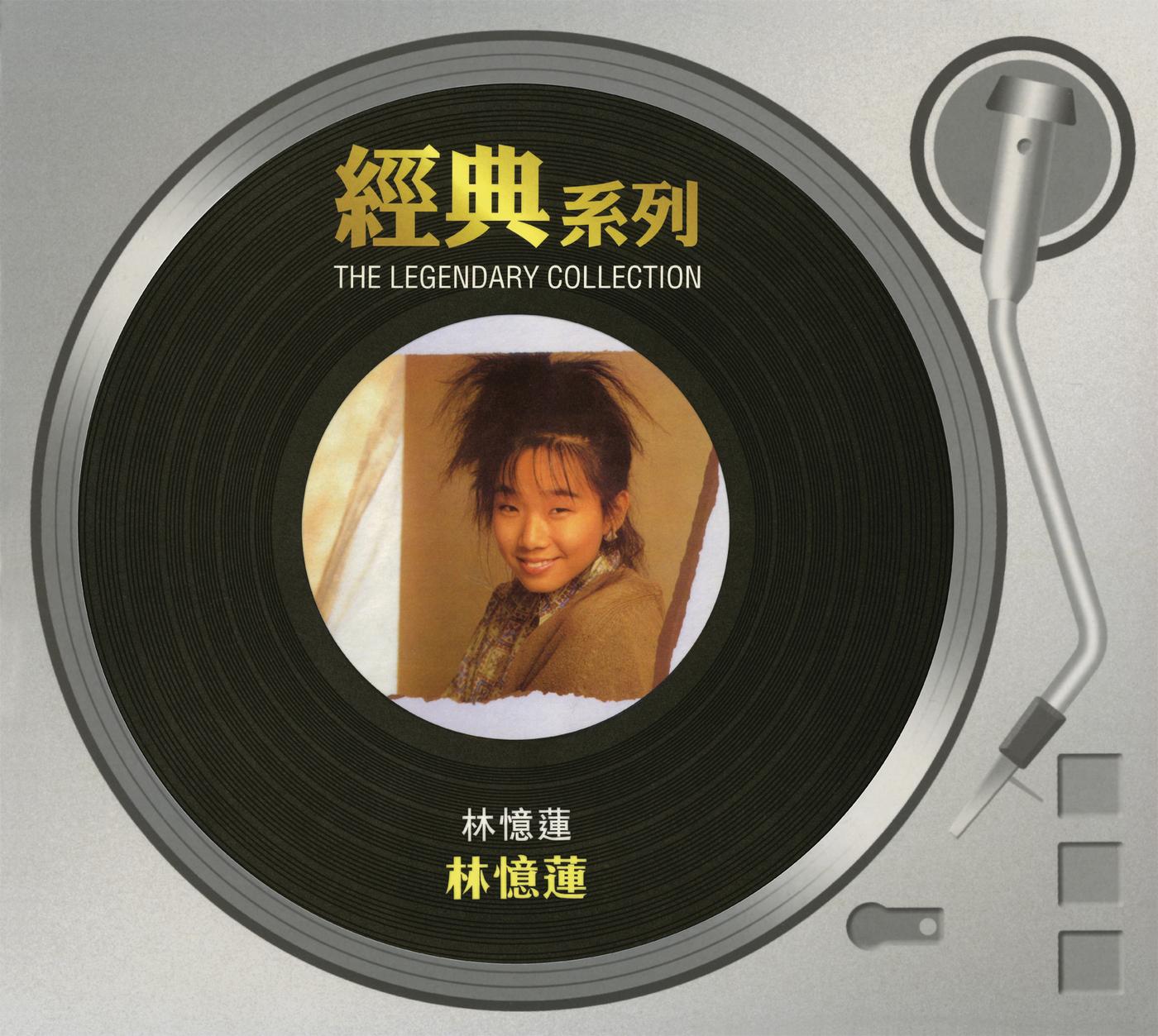 经典系列 - 林忆莲