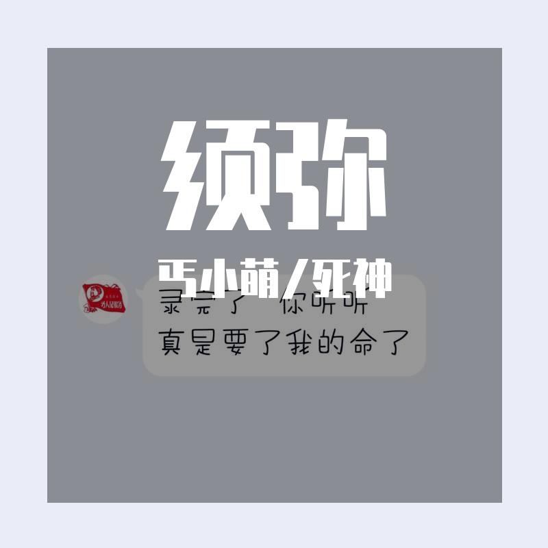 福小萌 - 须弥