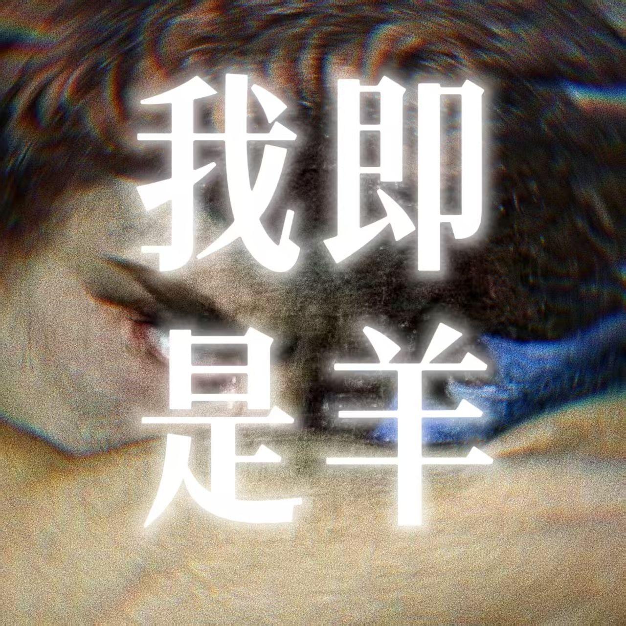 我即是羊