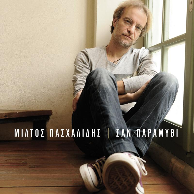 San Paramithi - I Balades tou Miltou