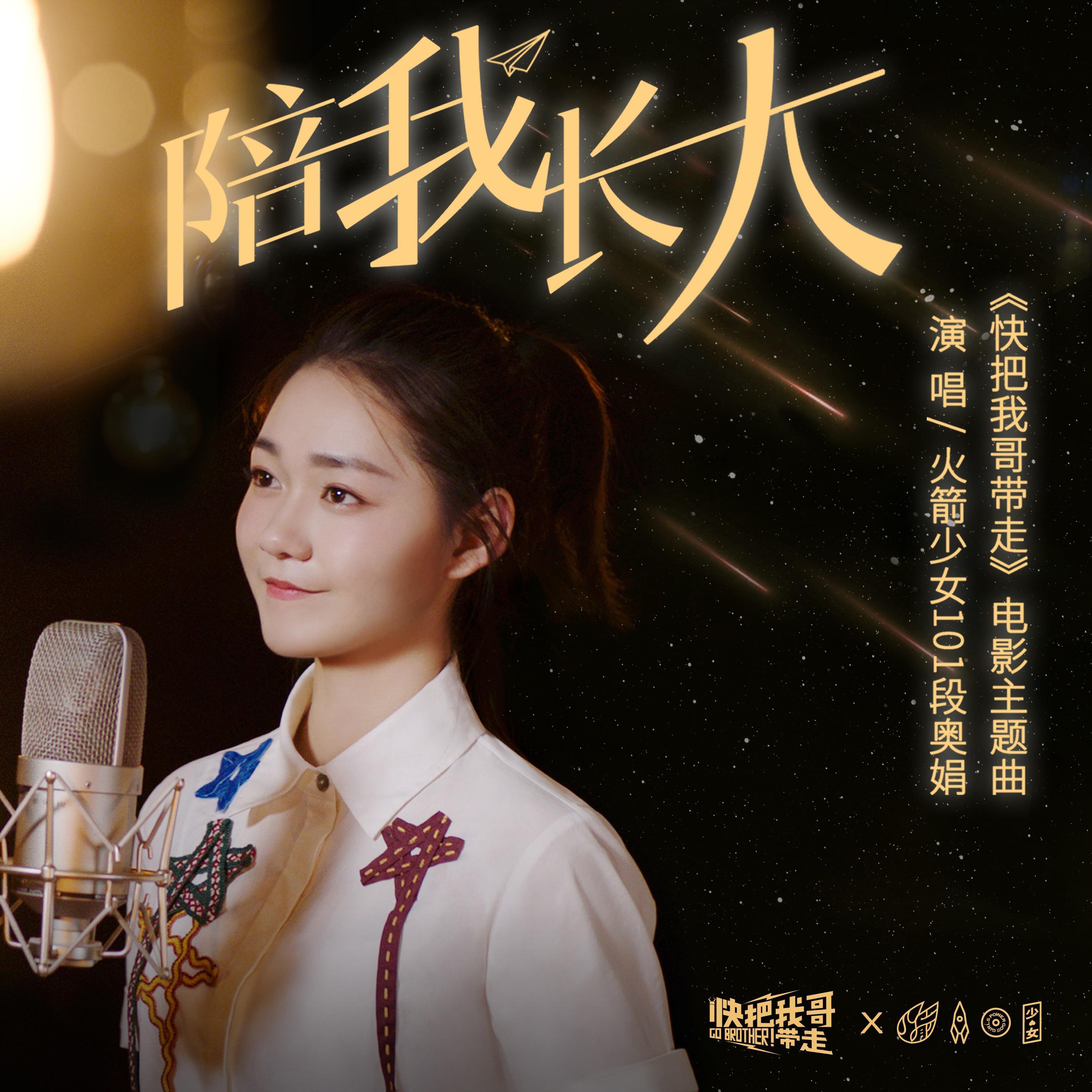 【陪我长大】（电影《快把我哥带走》主题曲）