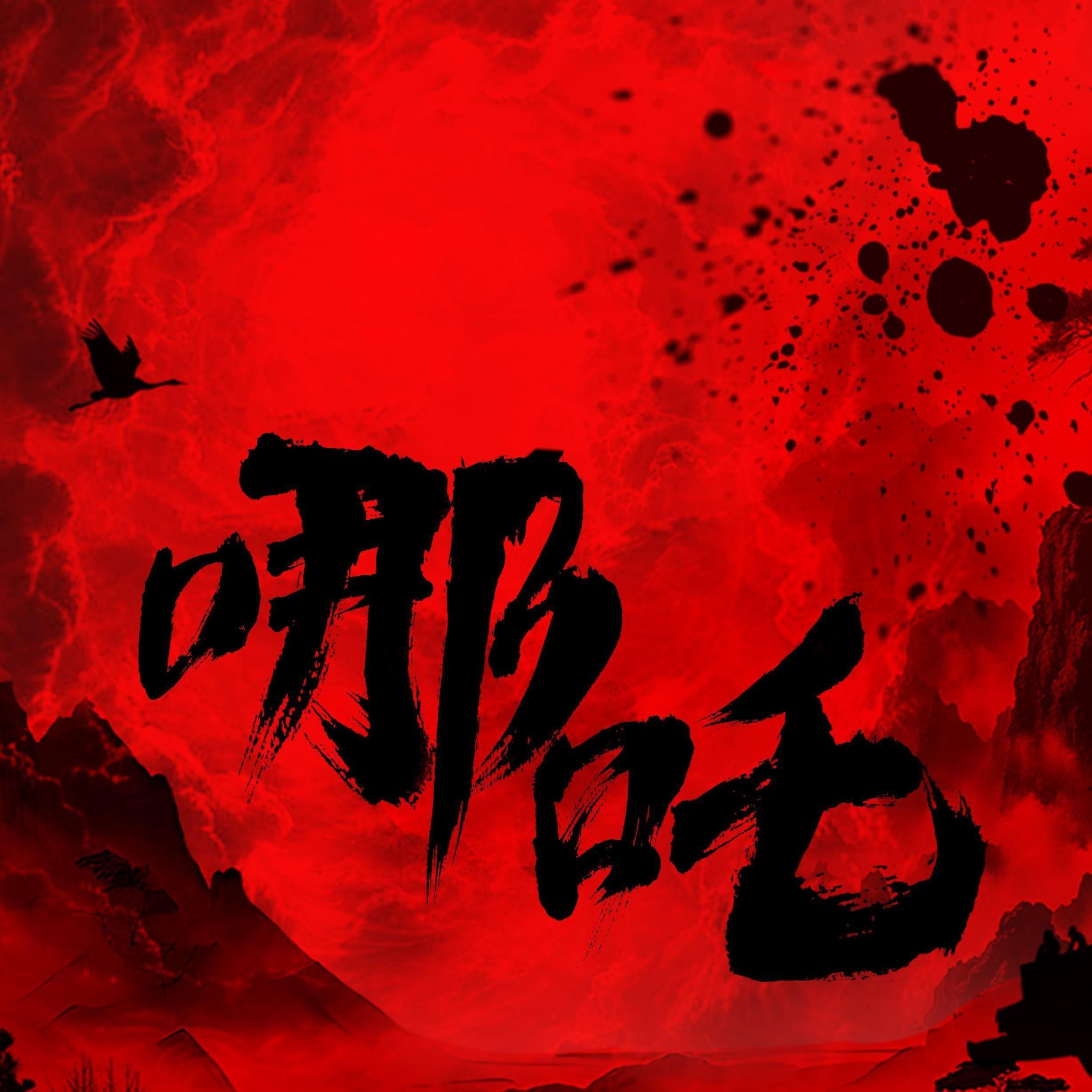 天雷滚滚我好怕怕（官方）