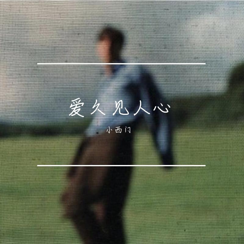 爱久见人心（我不是流言不能猜测你）