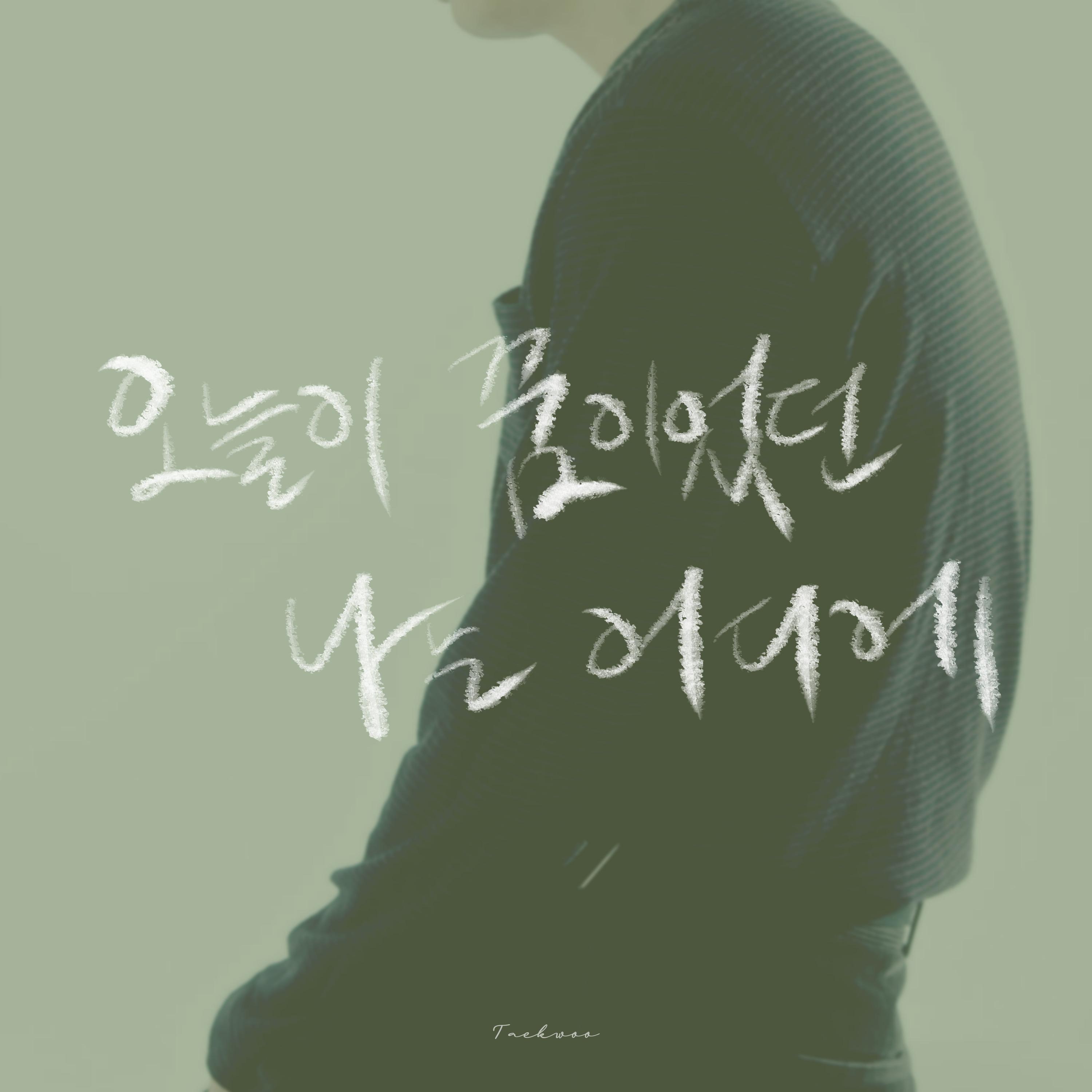 오늘이 꿈이었던 나는 어디에