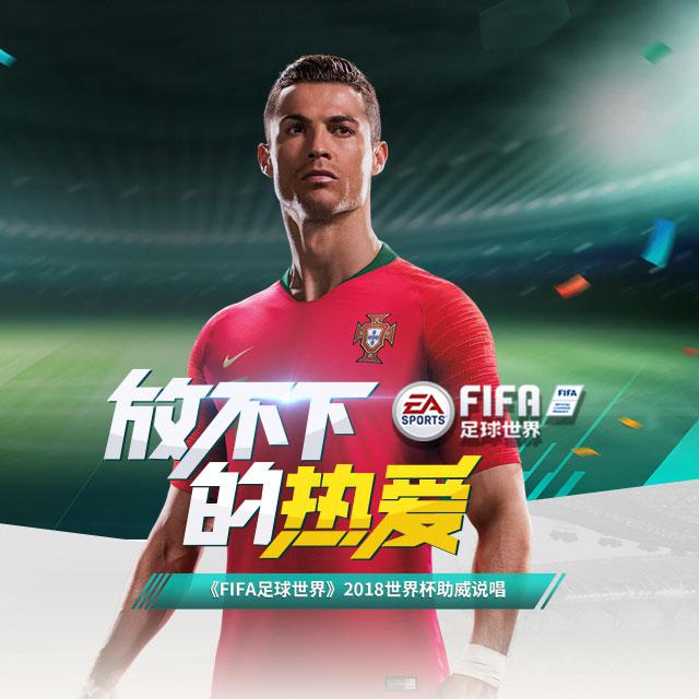 放不下的热爱（FIFA足球世界-世界杯助威说唱）专辑