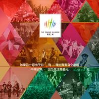 彩虹来乐队 - 因为生活需要光 (伴奏)