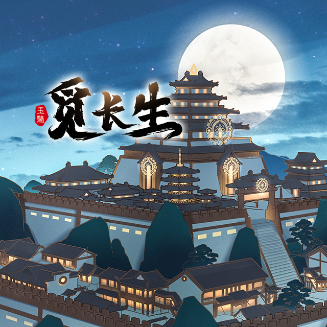 觅长生游戏原声