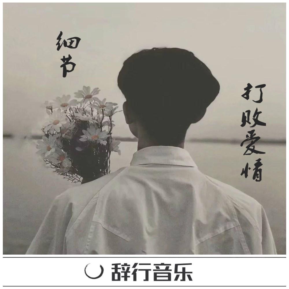 细节打败爱情