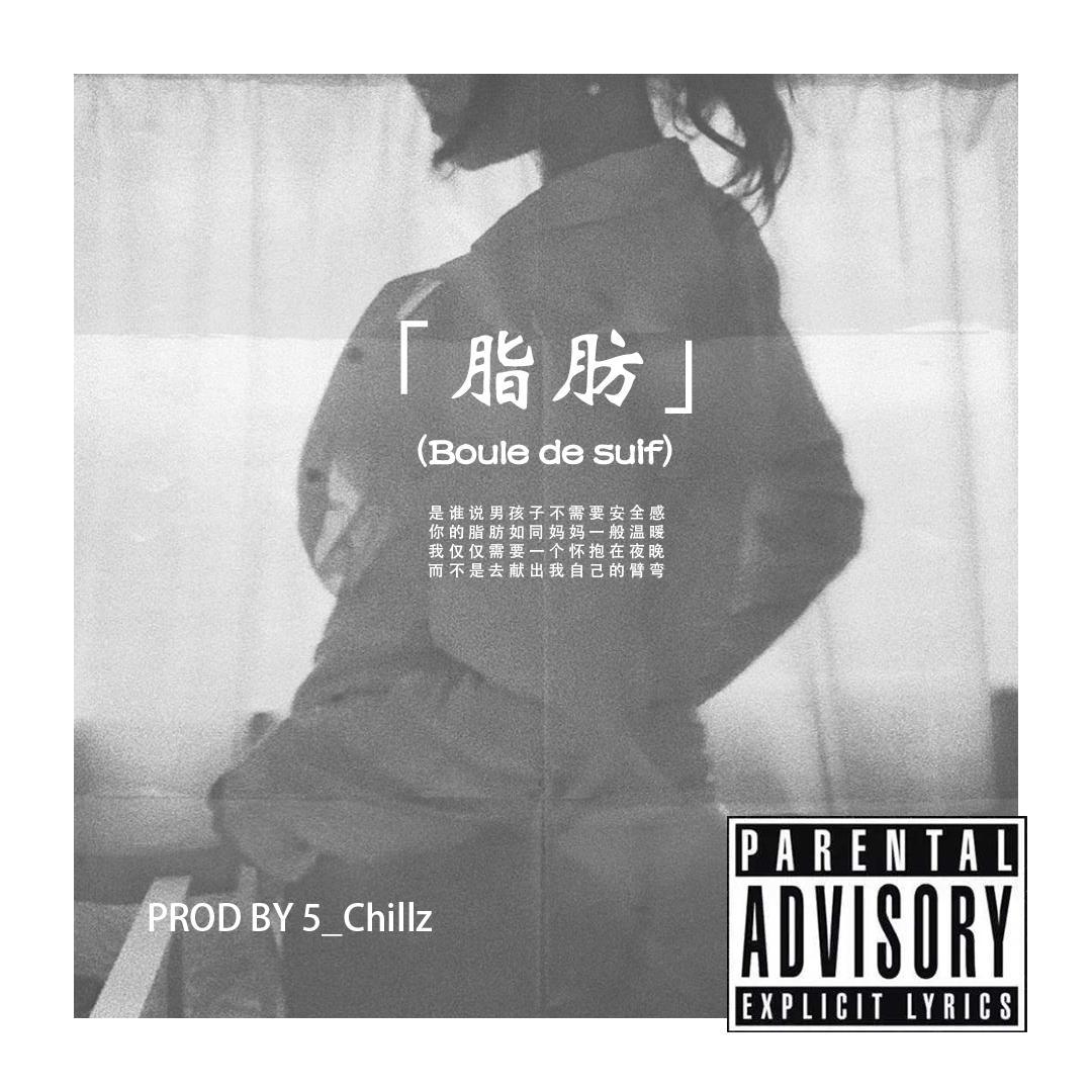 「 脂肪 」