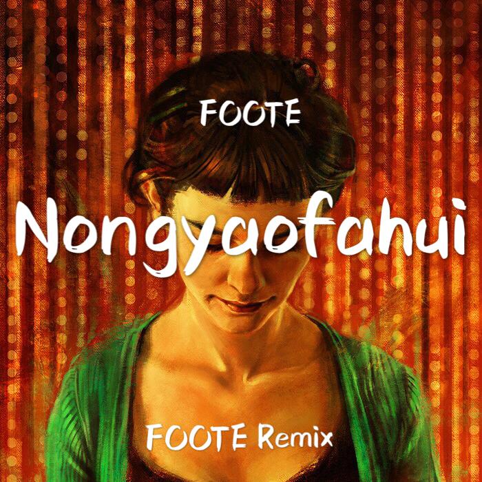 农药发挥（FOOTE Remix）专辑