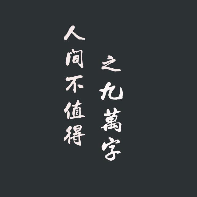 《九万字》专辑