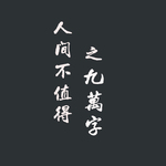 《九万字》专辑