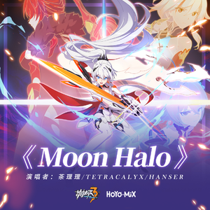 Moon Halo【茶理理 Hanser 伴奏】 （降5半音）