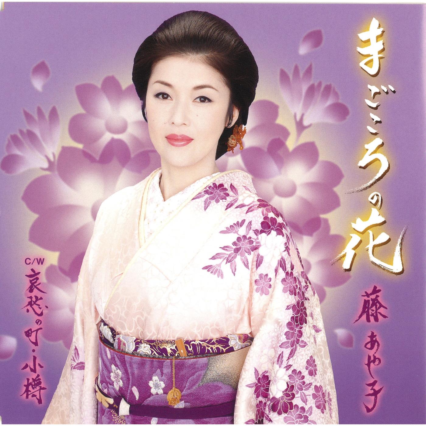 まごころの花