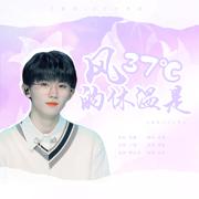 风的体温是三十七摄氏度（马嘉祺19岁生贺曲）