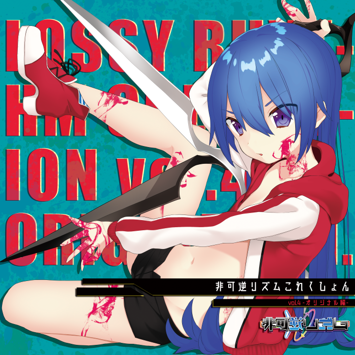 非可逆リズムコレクション vol.4 -オリジナル編-