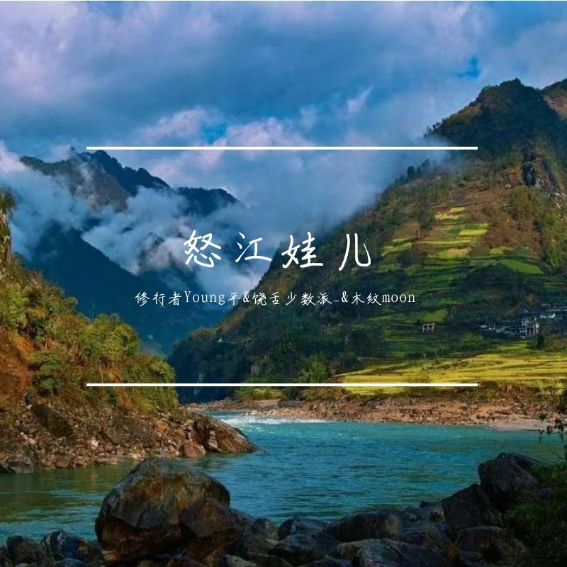 怒江娃儿