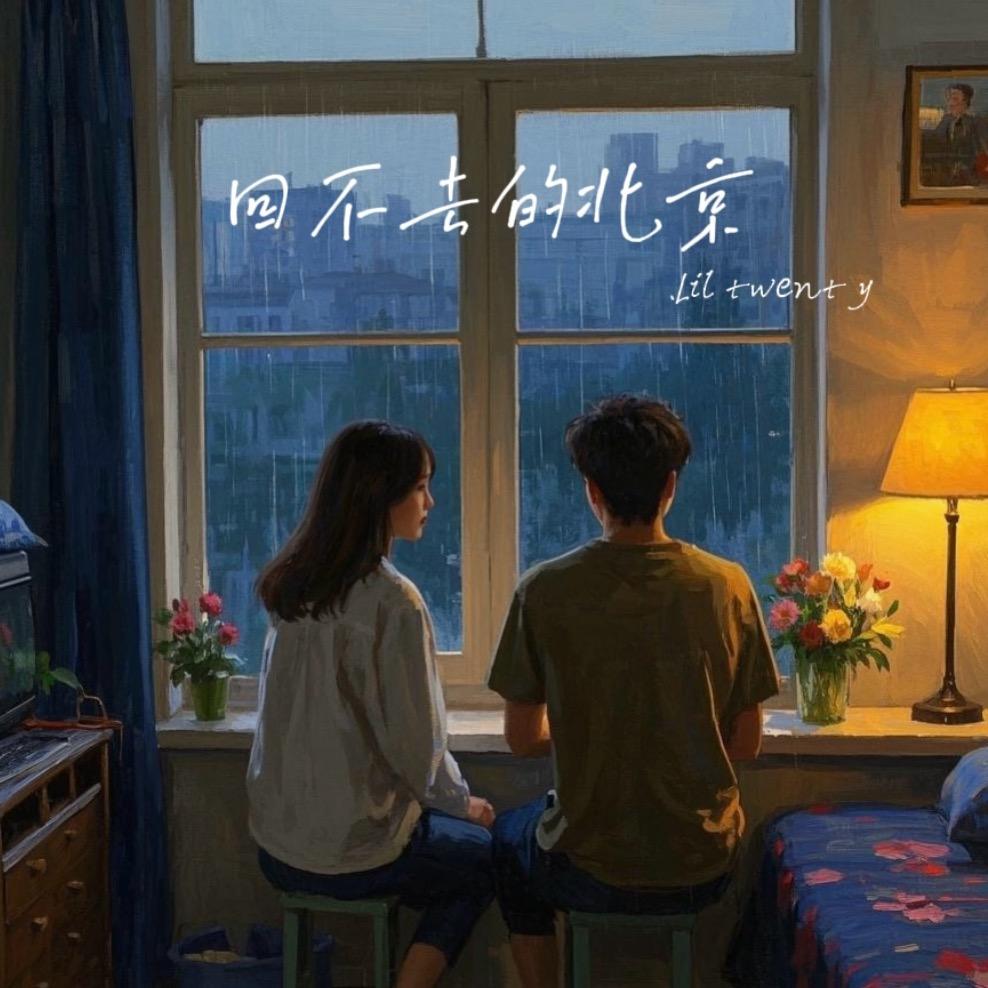 回不去的北京