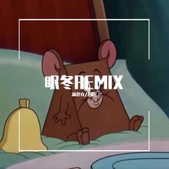 眠冬REMIX