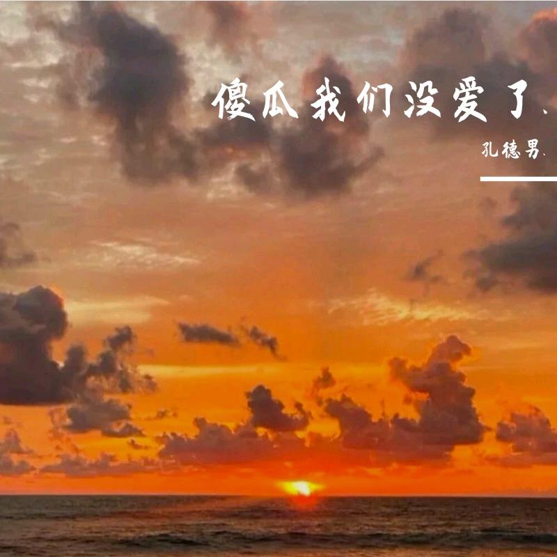 经历了風雨 也该释怀了.