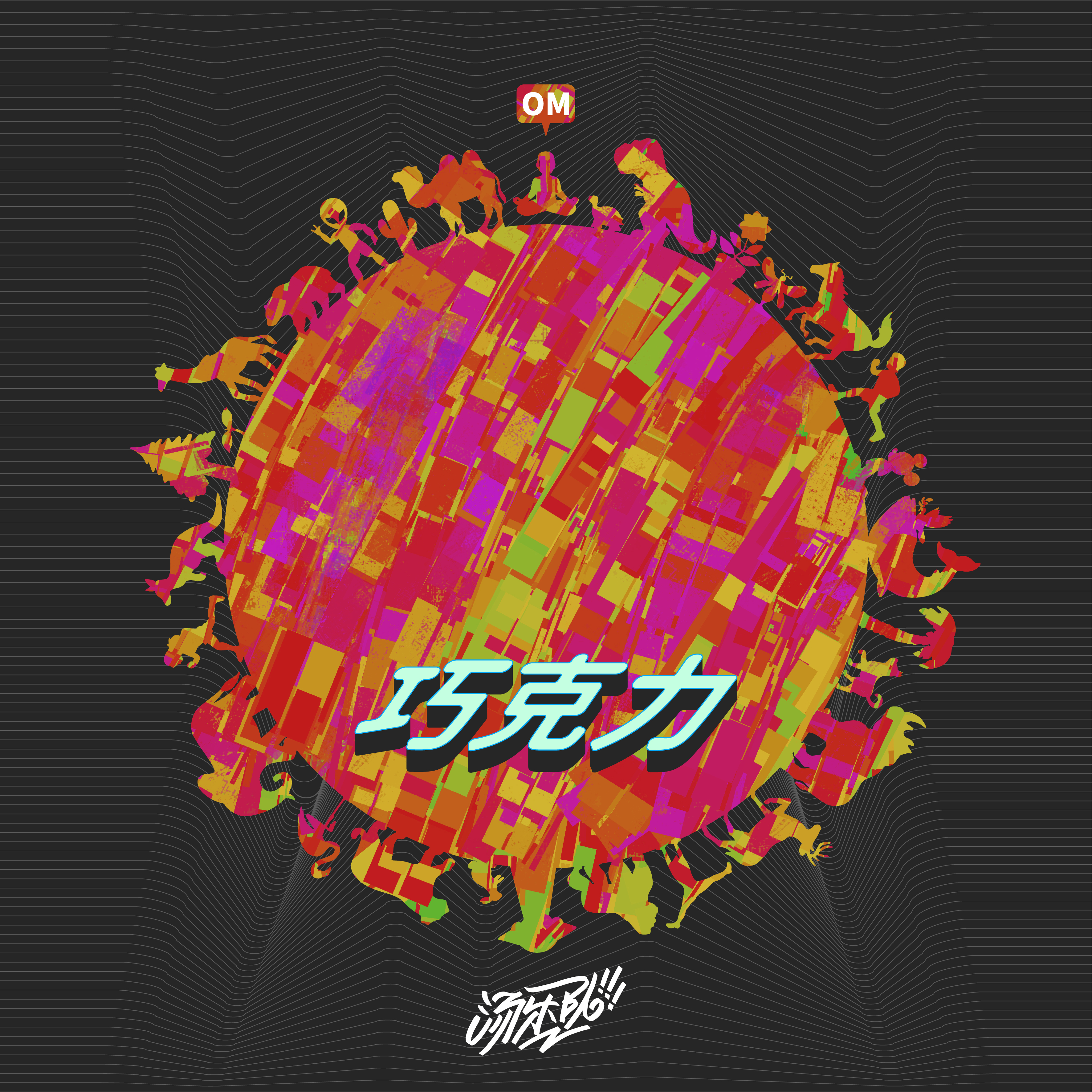 巧克力