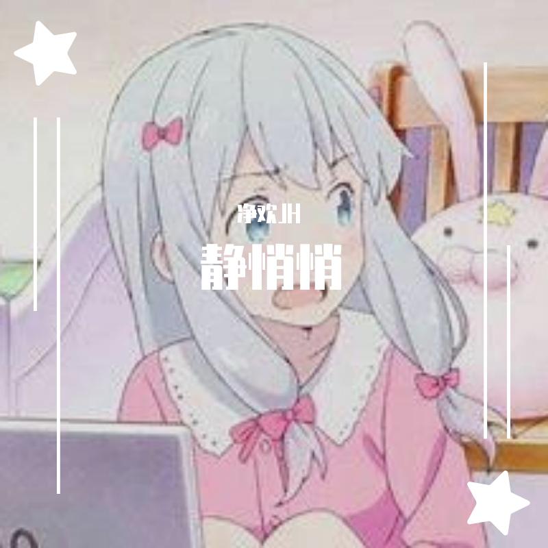 静悄悄