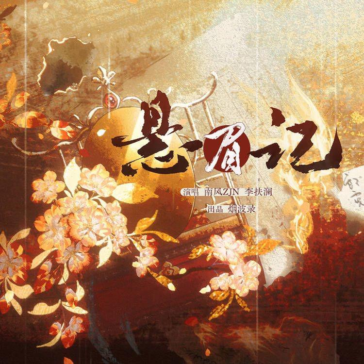 悬眉记