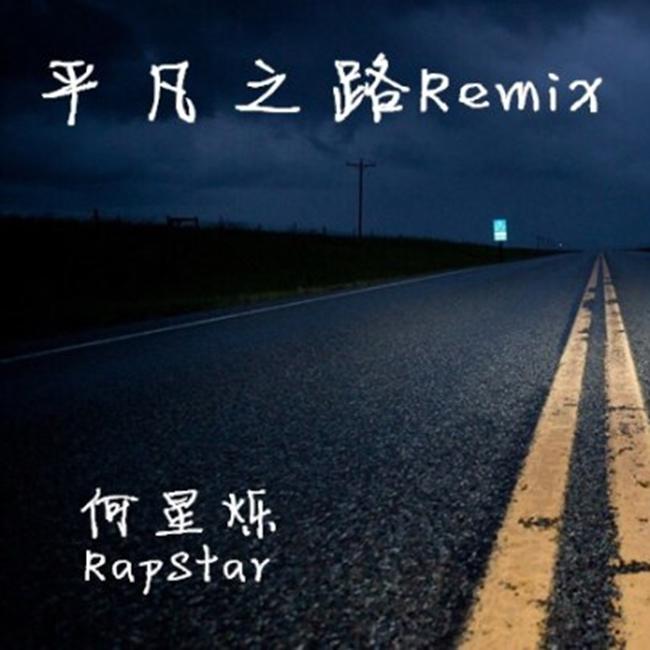 平凡之路Remix专辑