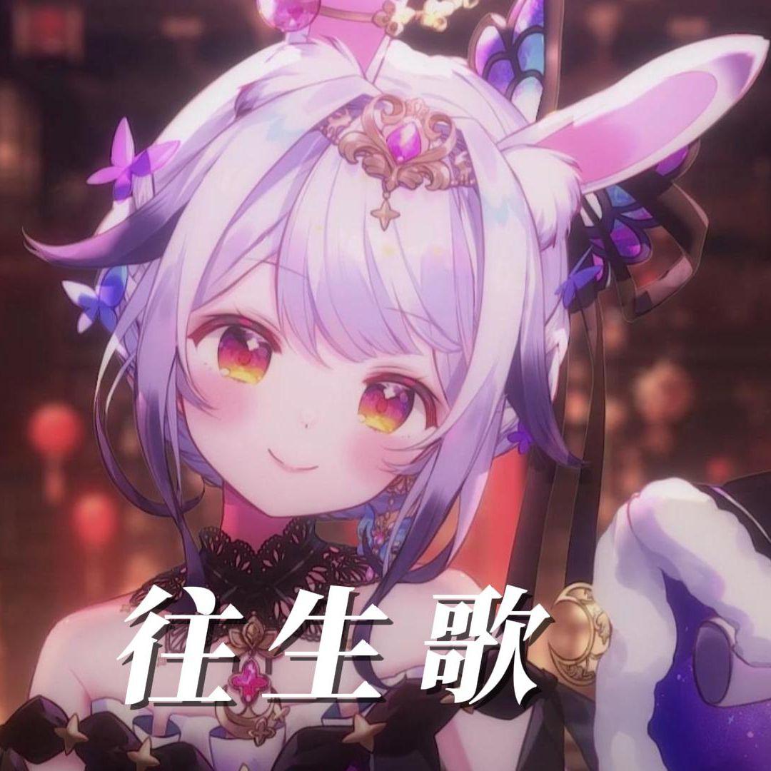 往生歌