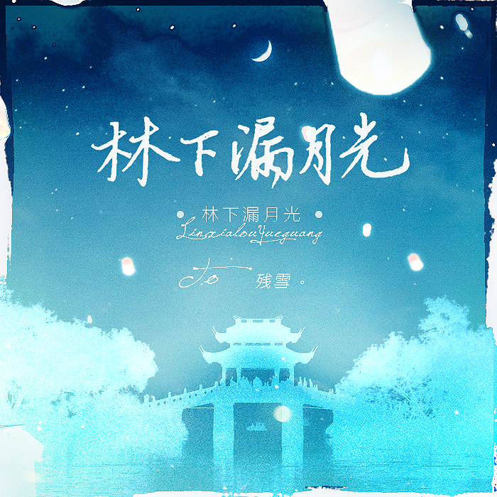 林下漏月光（翻自 无）