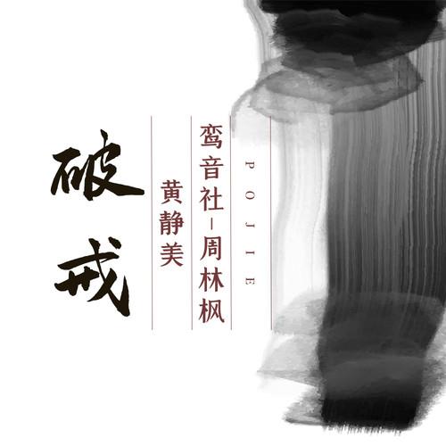 破戒