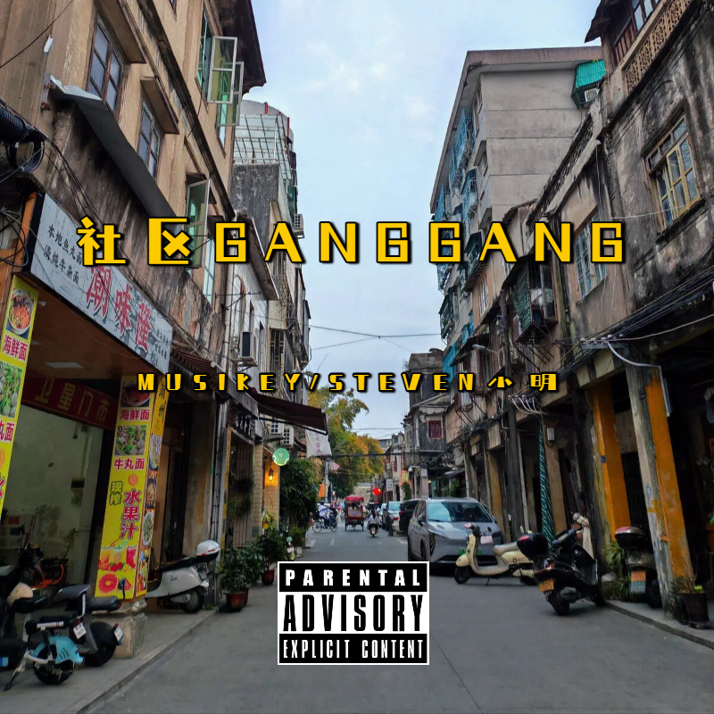 社区Gang Gang