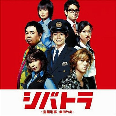 シバトラ~童顔刑事・柴田竹虎~ オリジナル・サウンドトラック专辑