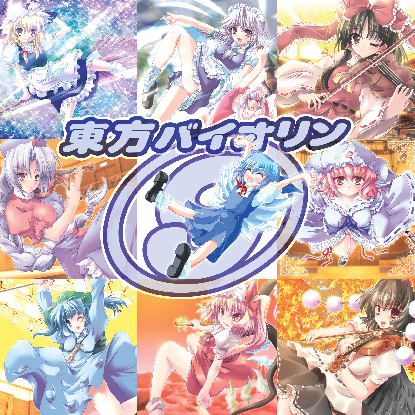 東方バイオリン９