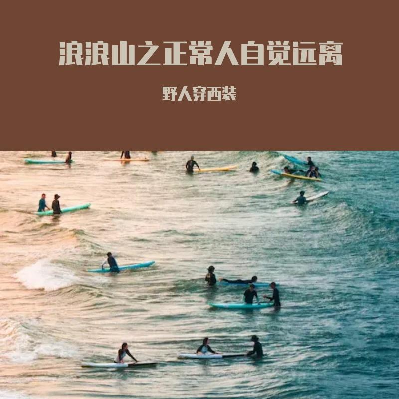 浪浪山之正常人自觉远离