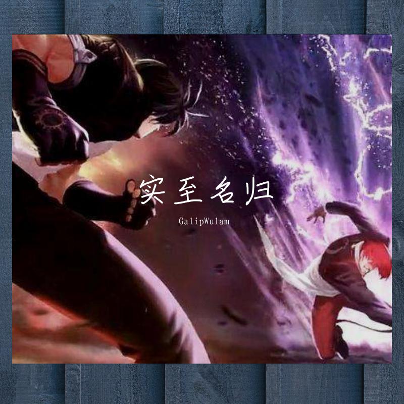 实至名归