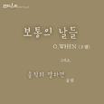 판타스틱 OST Part.6