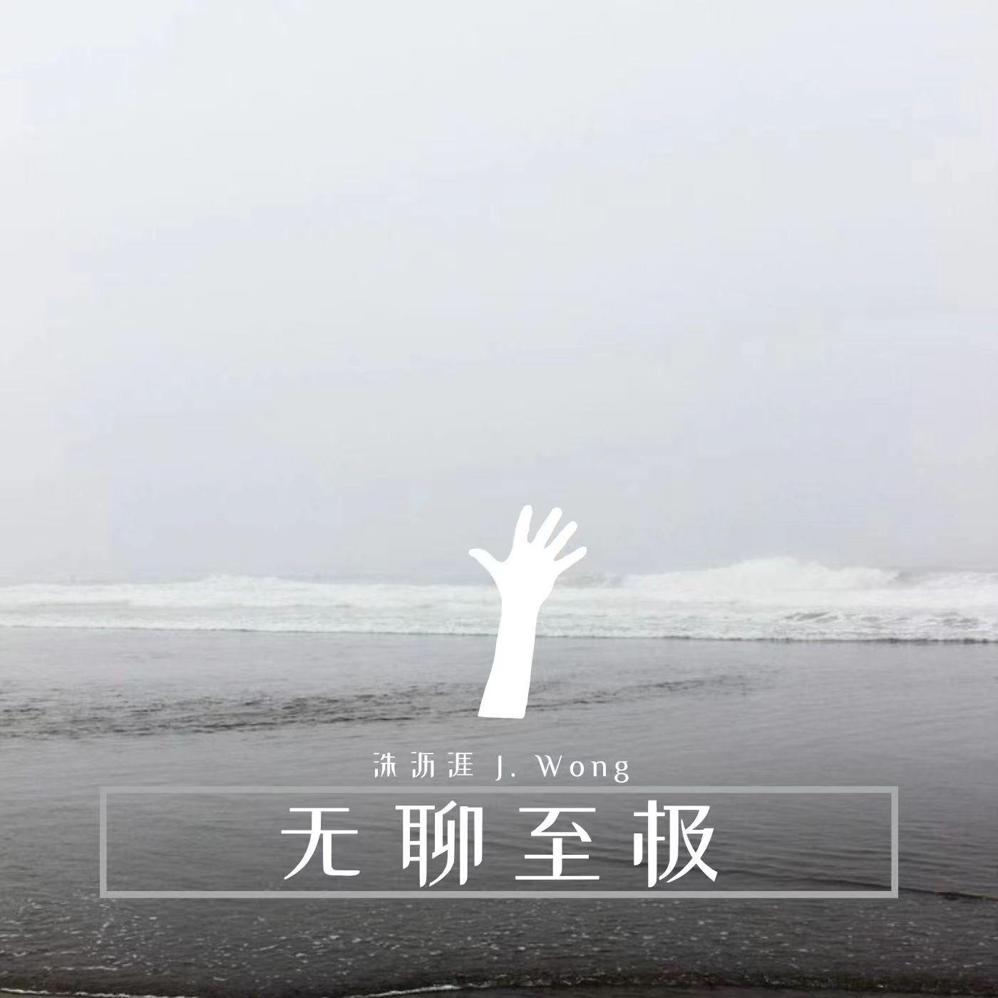 无聊至极