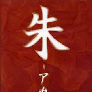 朱-アカ-