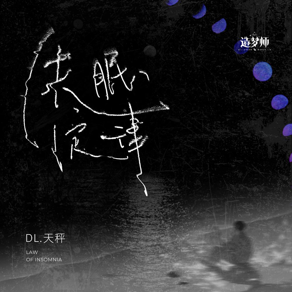 失眠定律专辑