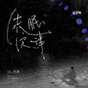 失眠定律专辑