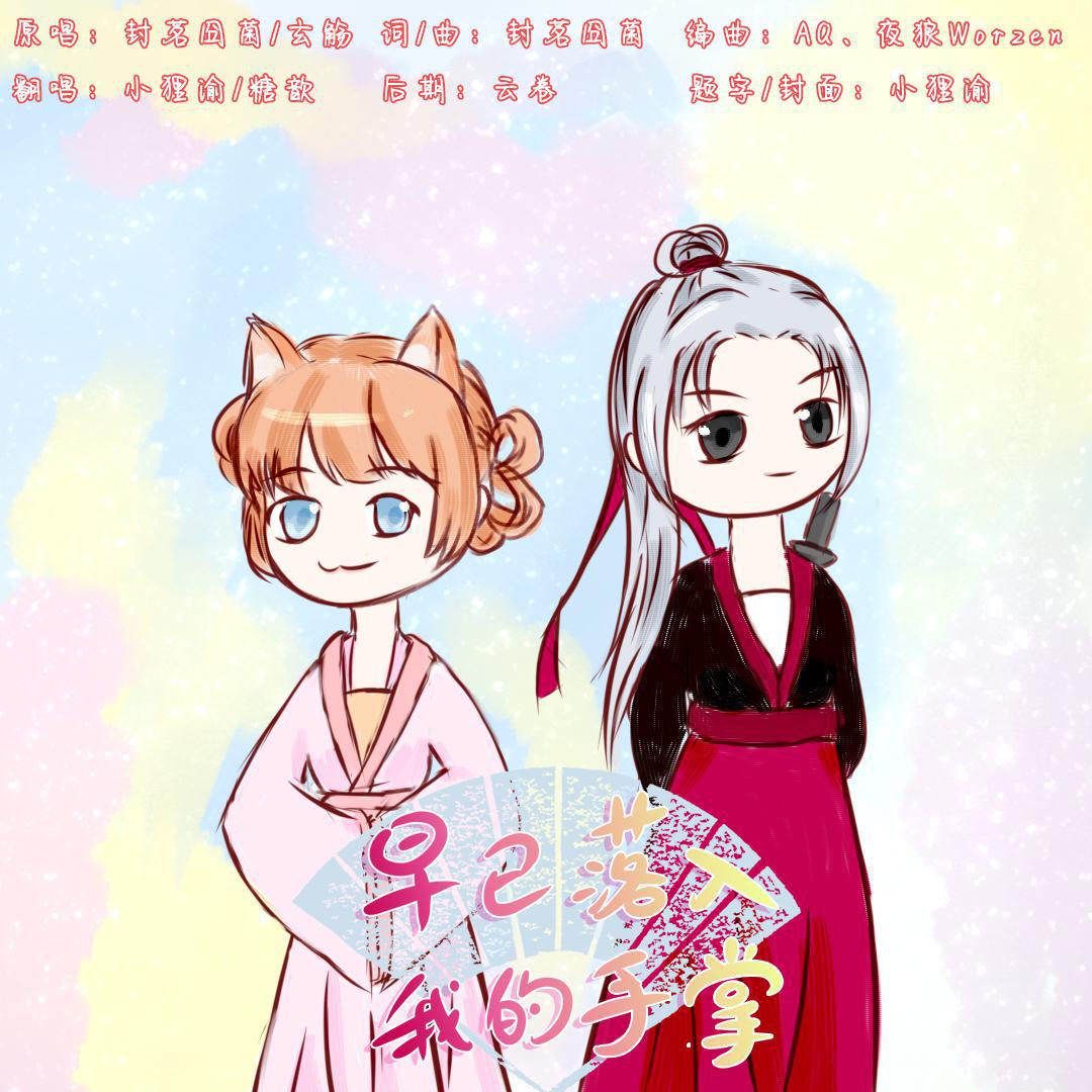 早已落入我的手掌