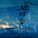 逆时空交易（《我在惊悚游戏里封神》原创同人曲）