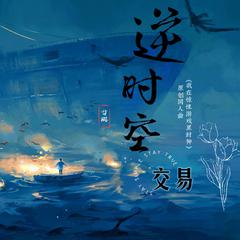 逆时空交易（《我在惊悚游戏里封神》原创同人曲）