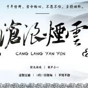 【伴奏】赴世-橙光《沧浪烟云》主题曲