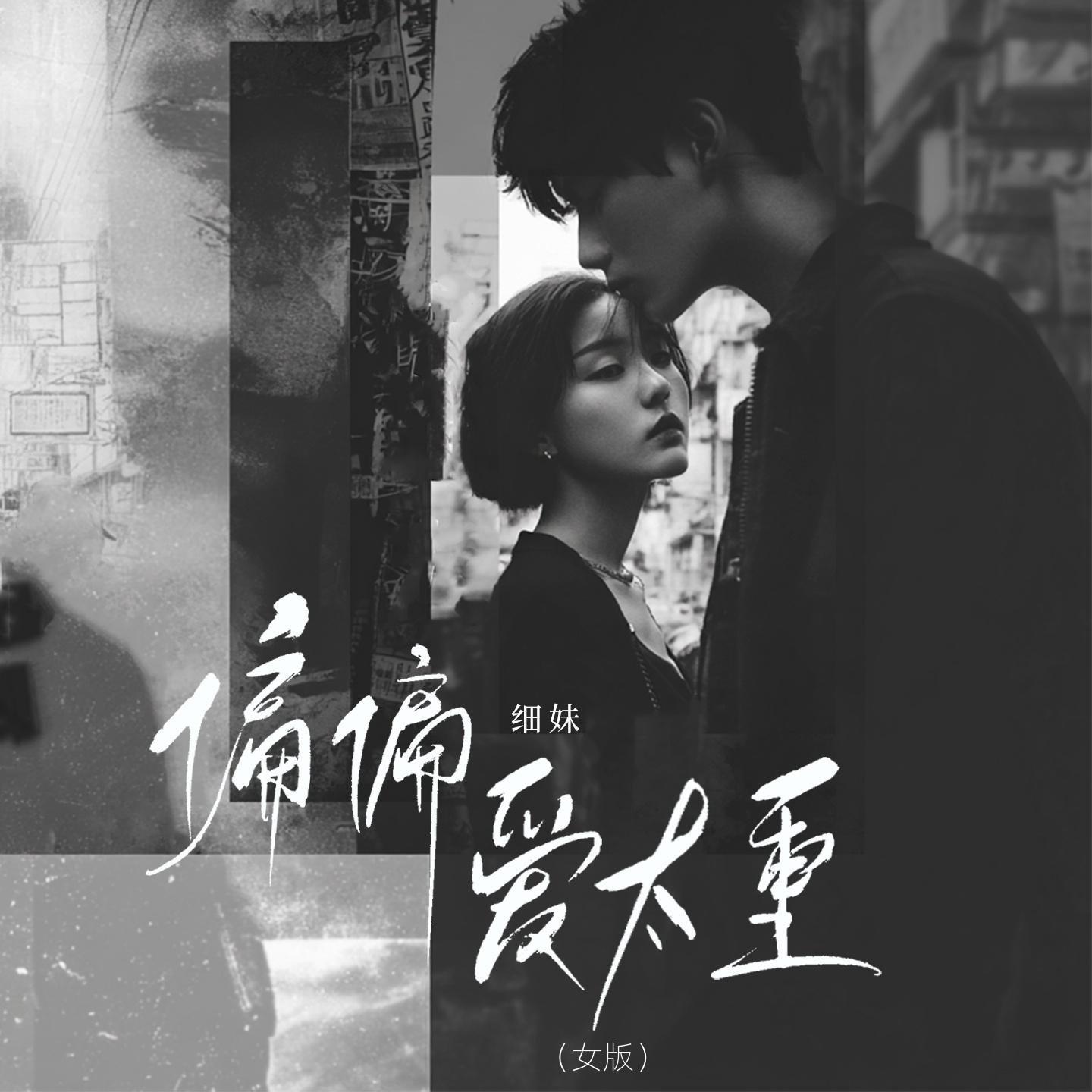 偏偏爱太重(女版)