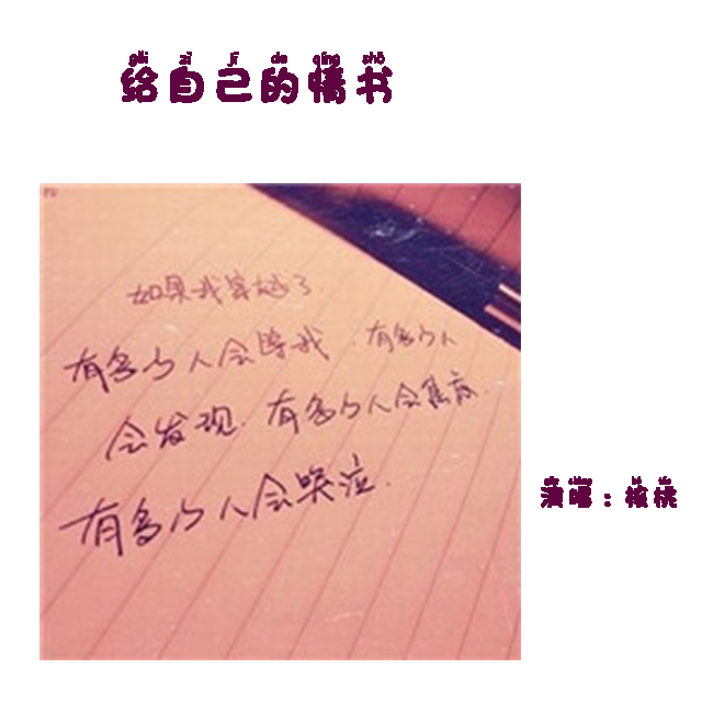 给自己的情书