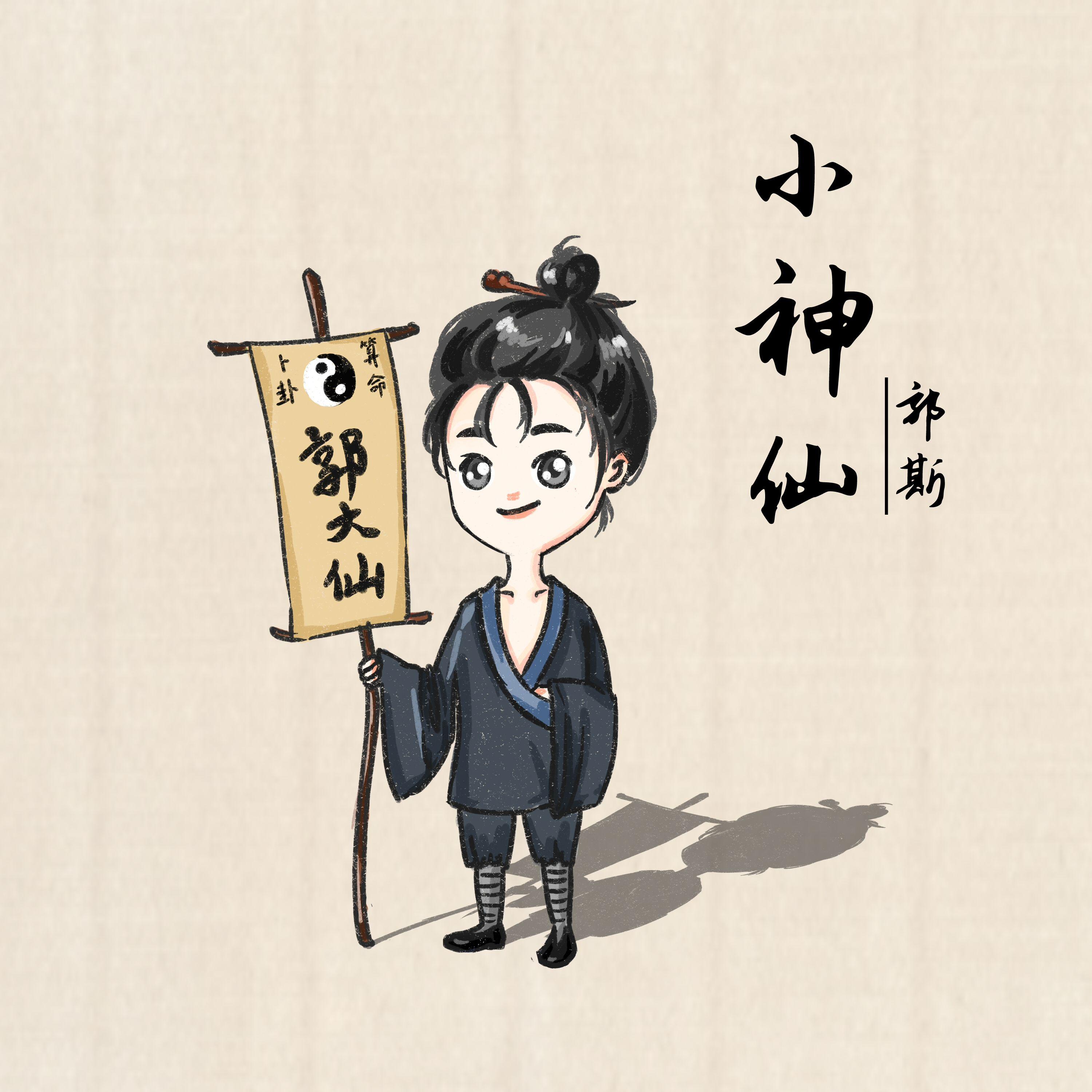 小神仙(1.5x变速版）